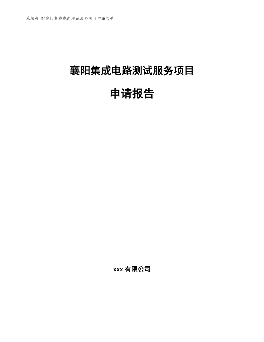 襄阳集成电路测试服务项目申请报告_第1页