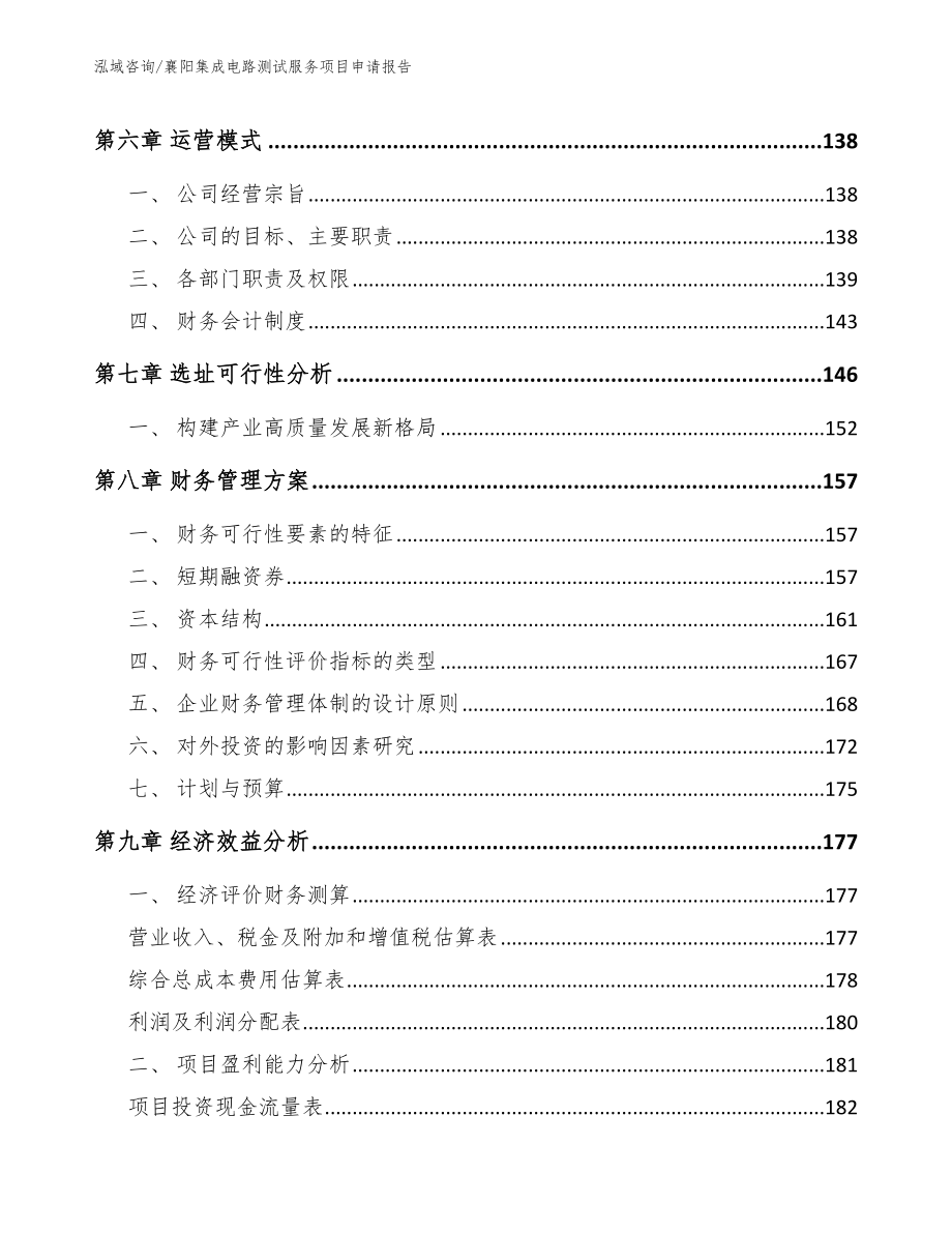 襄阳集成电路测试服务项目申请报告_第4页