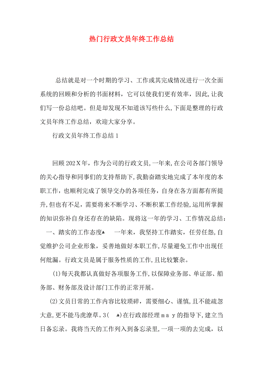 热门行政文员年终工作总结_第1页