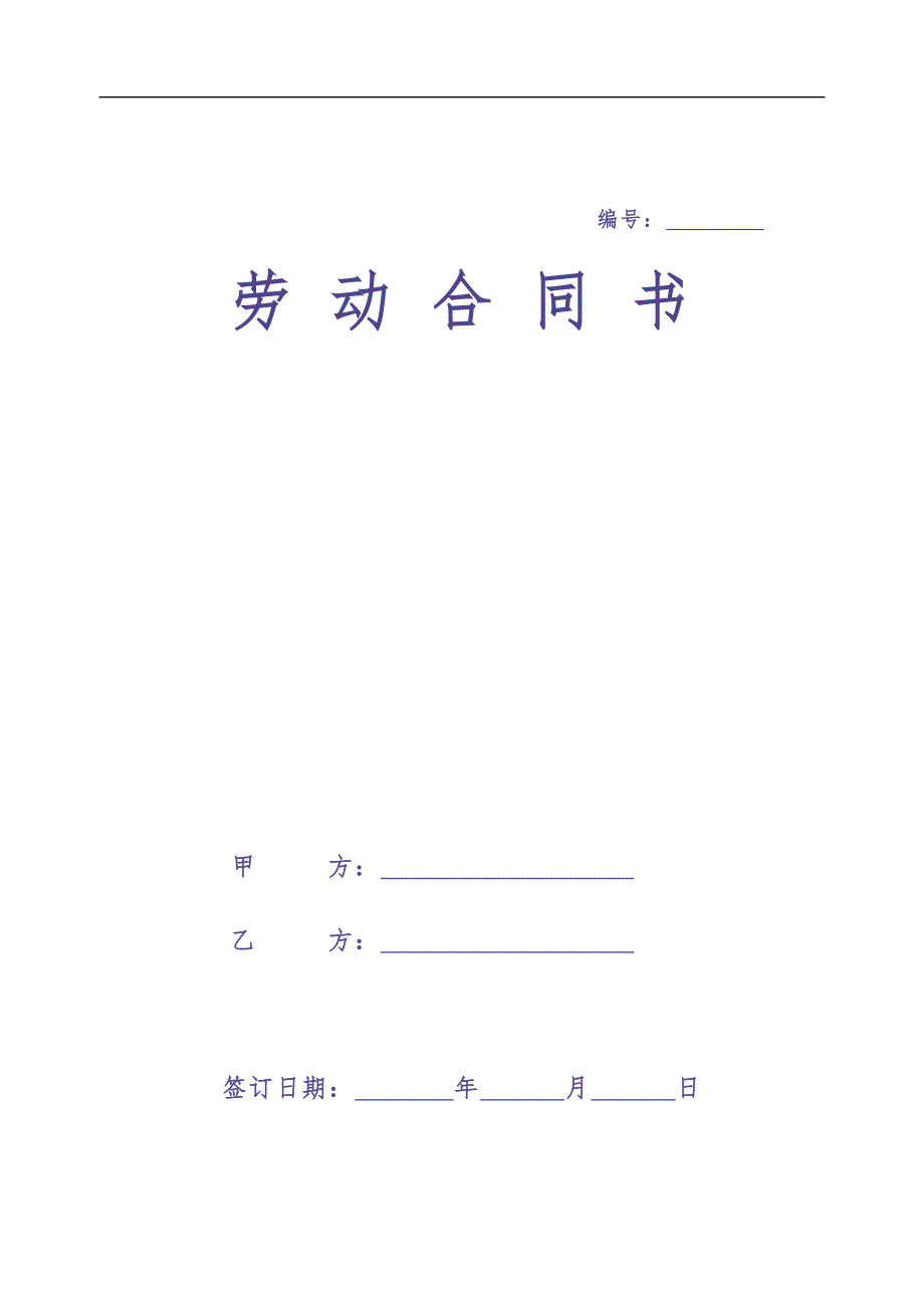 劳动合同新版 (2)（天选打工人）.docx_第1页