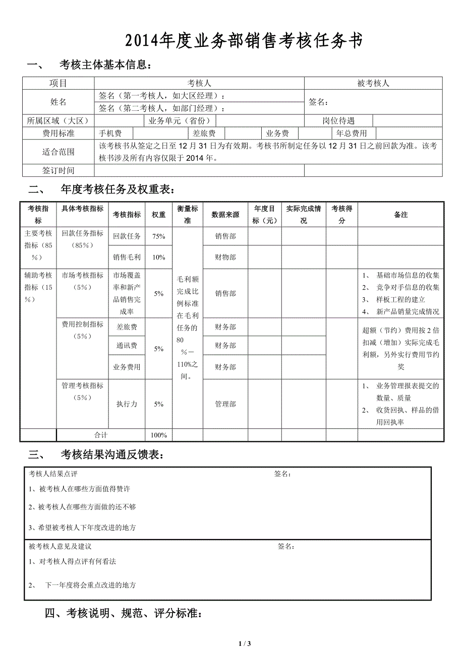 考核任务书(销售).doc_第1页