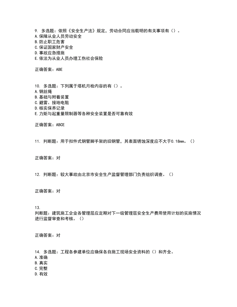 2022年湖南省建筑施工企业安管人员安全员C2证土建类资格证书考试历年真题汇编（精选）含答案33_第3页