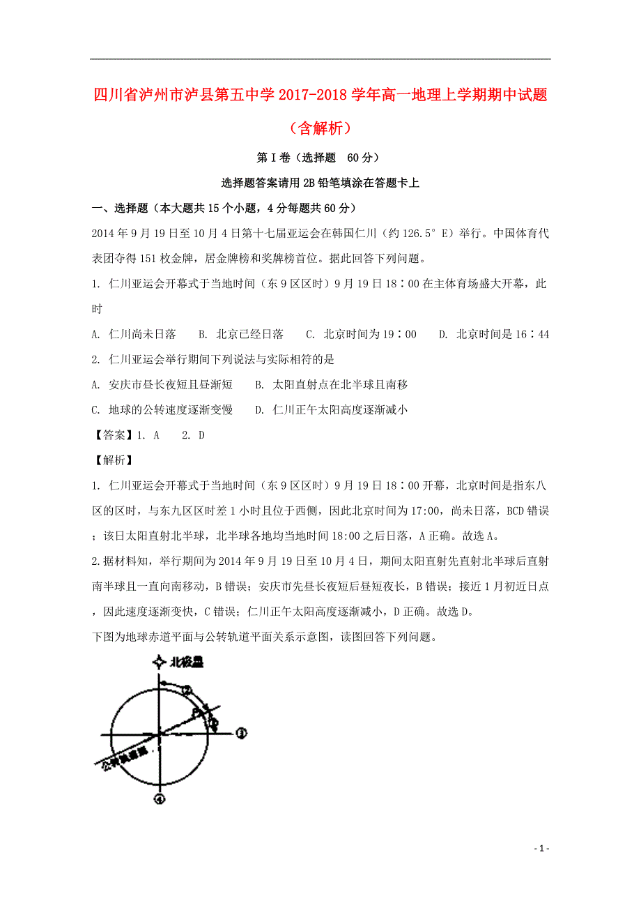 精品学习复习资料四川省泸州市泸县第五中学20212021高一地理上学期期中试题含解析_第1页