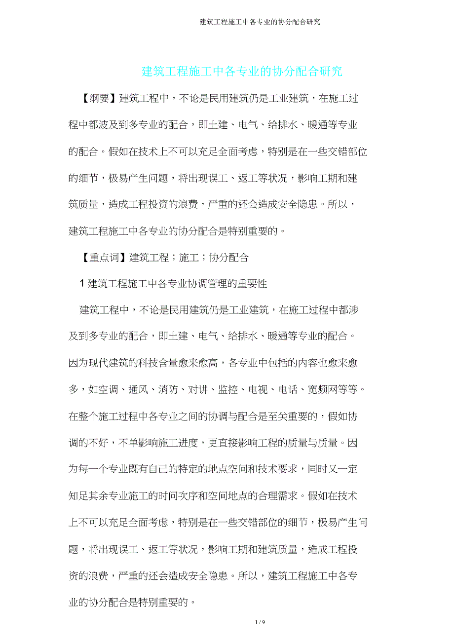 建筑工程施工中各专业协调配合研究.doc_第1页