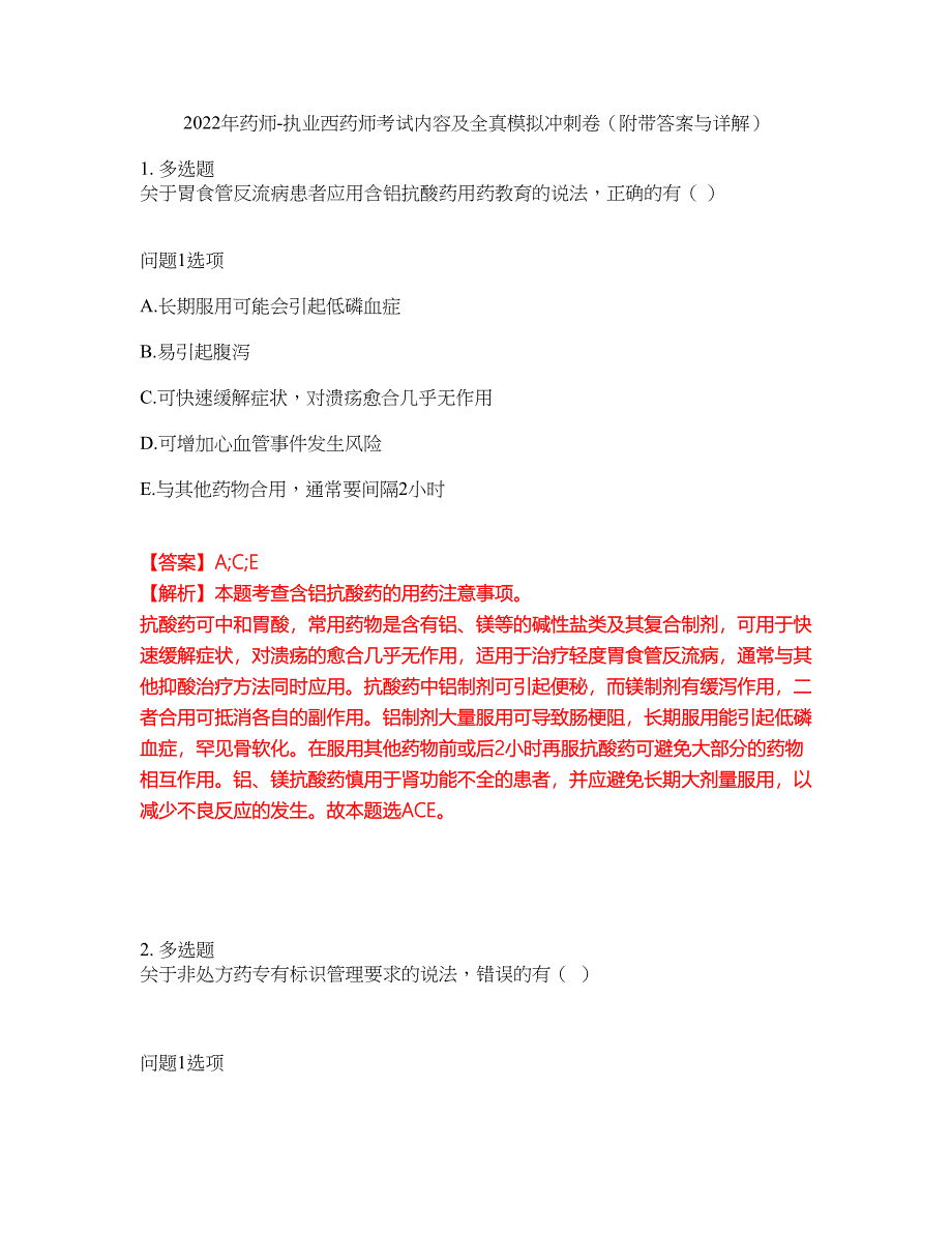 2022年药师-执业西药师考试内容及全真模拟冲刺卷（附带答案与详解）第63期_第1页