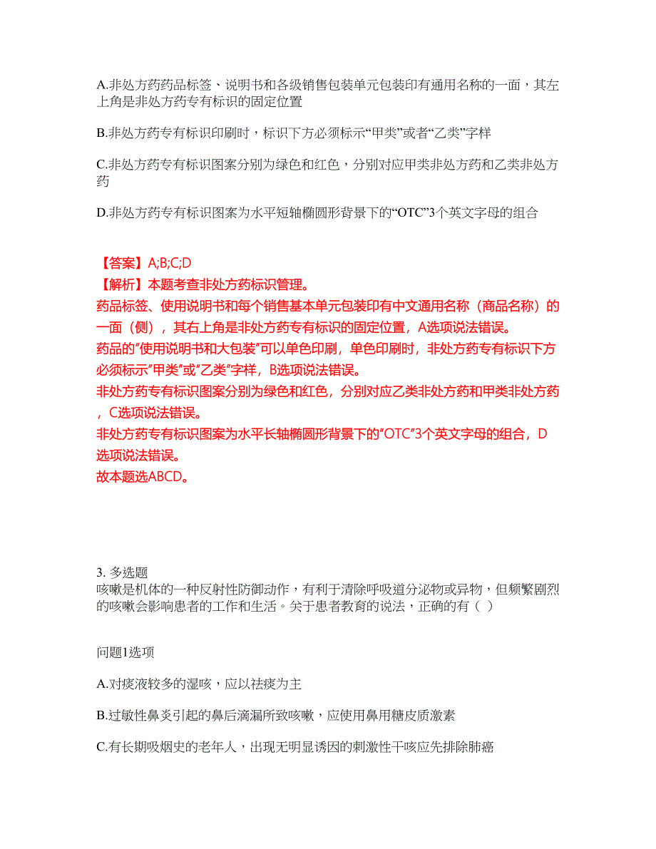 2022年药师-执业西药师考试内容及全真模拟冲刺卷（附带答案与详解）第63期_第2页