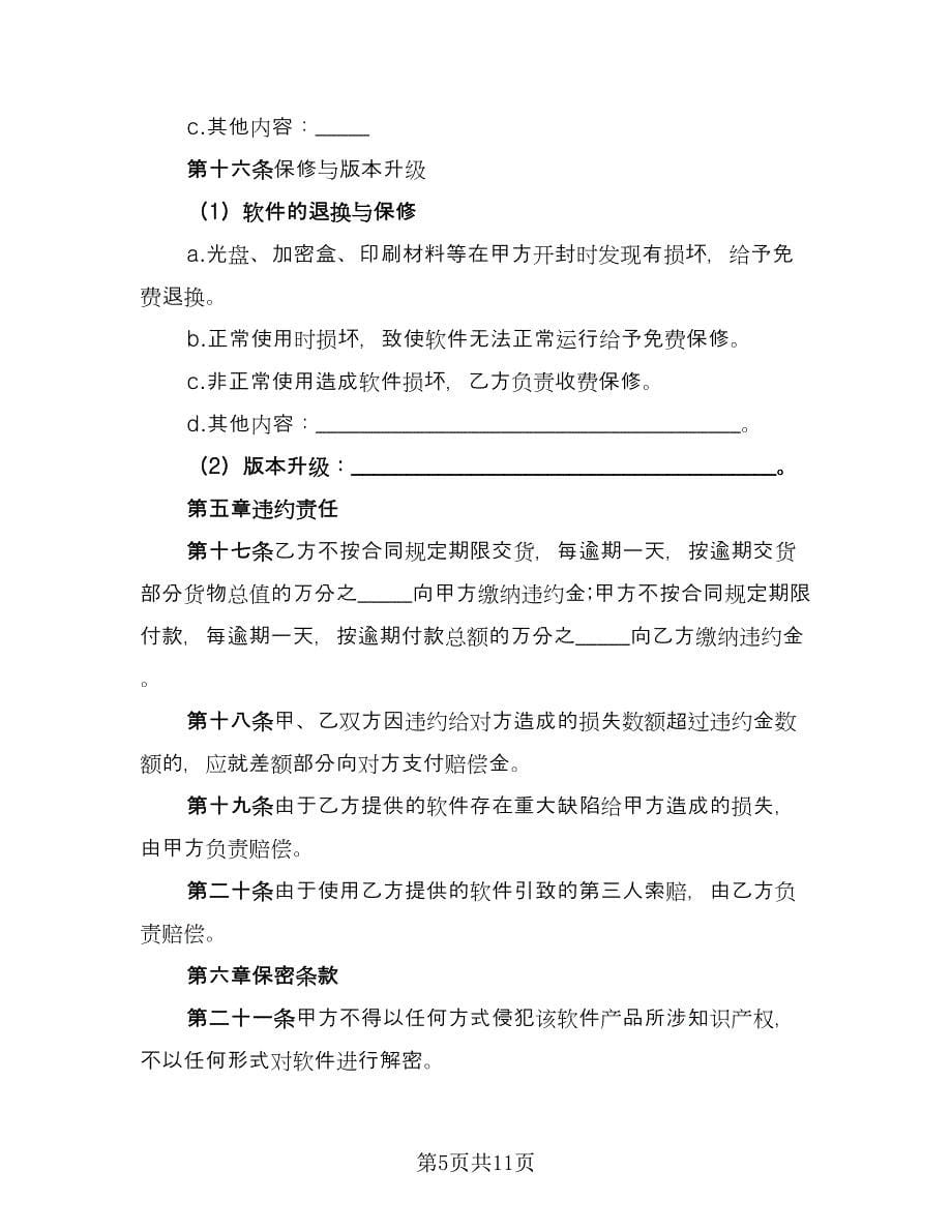 软件产品购销合同（三篇）.doc_第5页