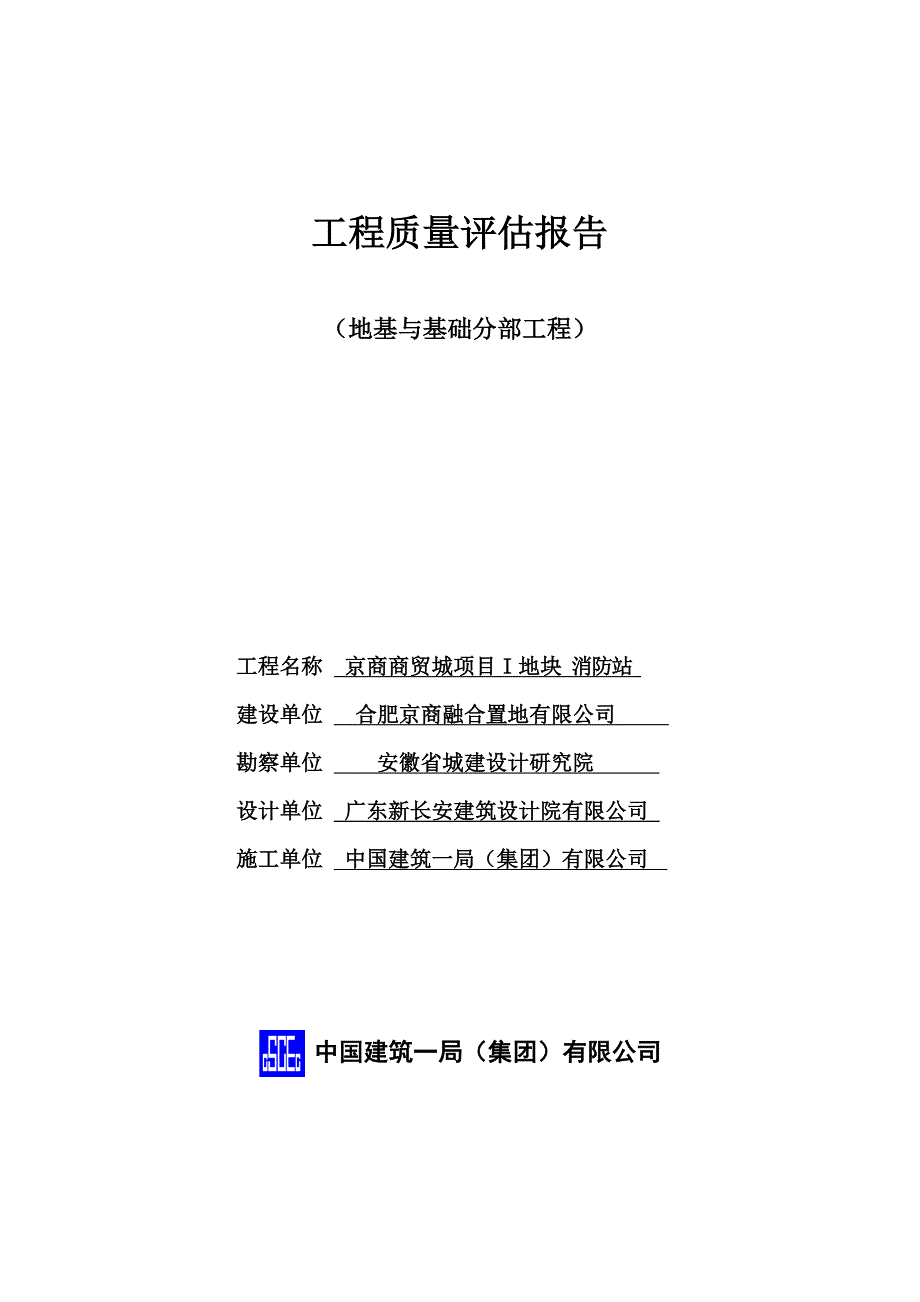 基础工程质量评估报告1.doc_第1页