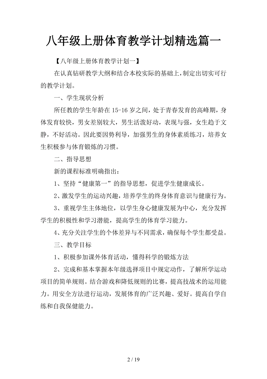 八年级上册体育教学计划精选篇(二篇).docx_第2页