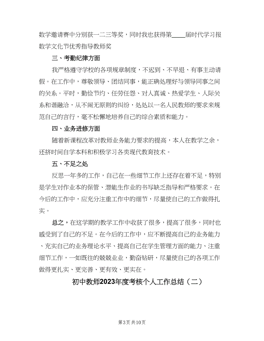 初中教师2023年度考核个人工作总结（5篇）_第3页