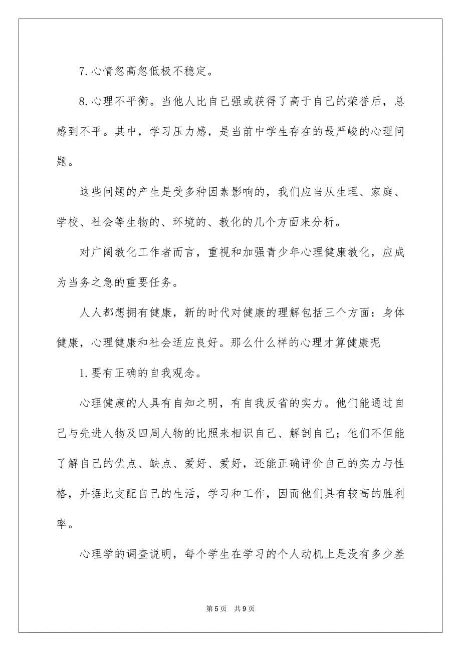 2023年心理健康的中学生演讲稿范文.docx_第5页