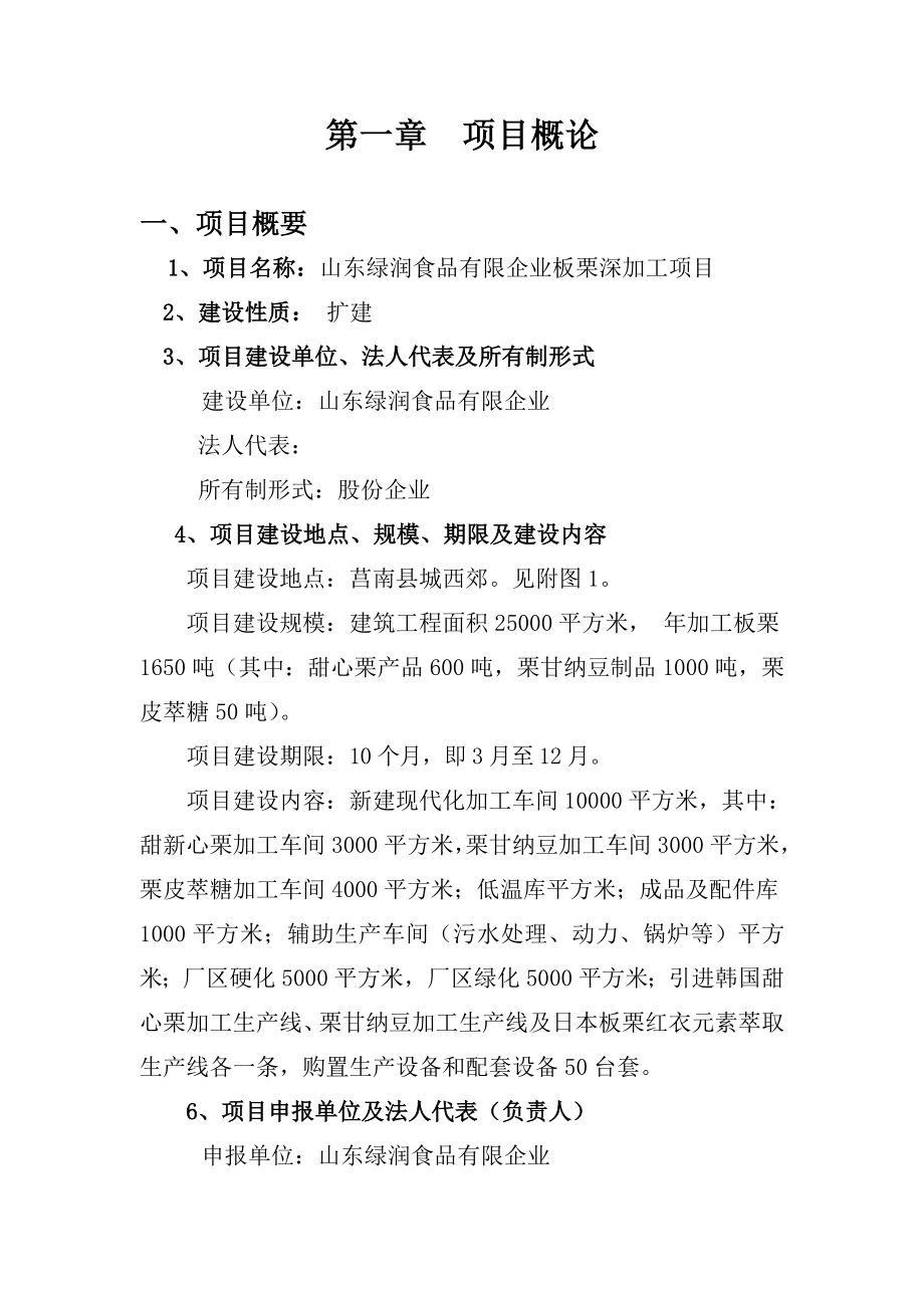 板栗深加工扩建项目可行研究报告.doc_第2页