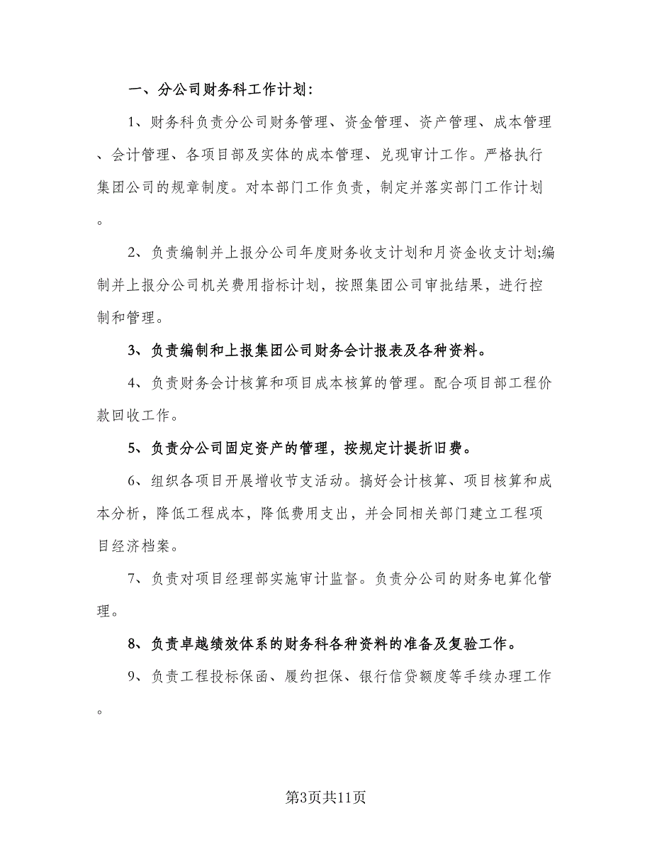 会计人员的工作计划标准版（二篇）.doc_第3页