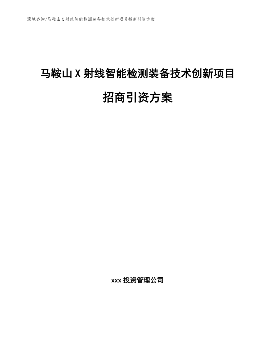 马鞍山X射线智能检测装备技术创新项目招商引资方案_第1页