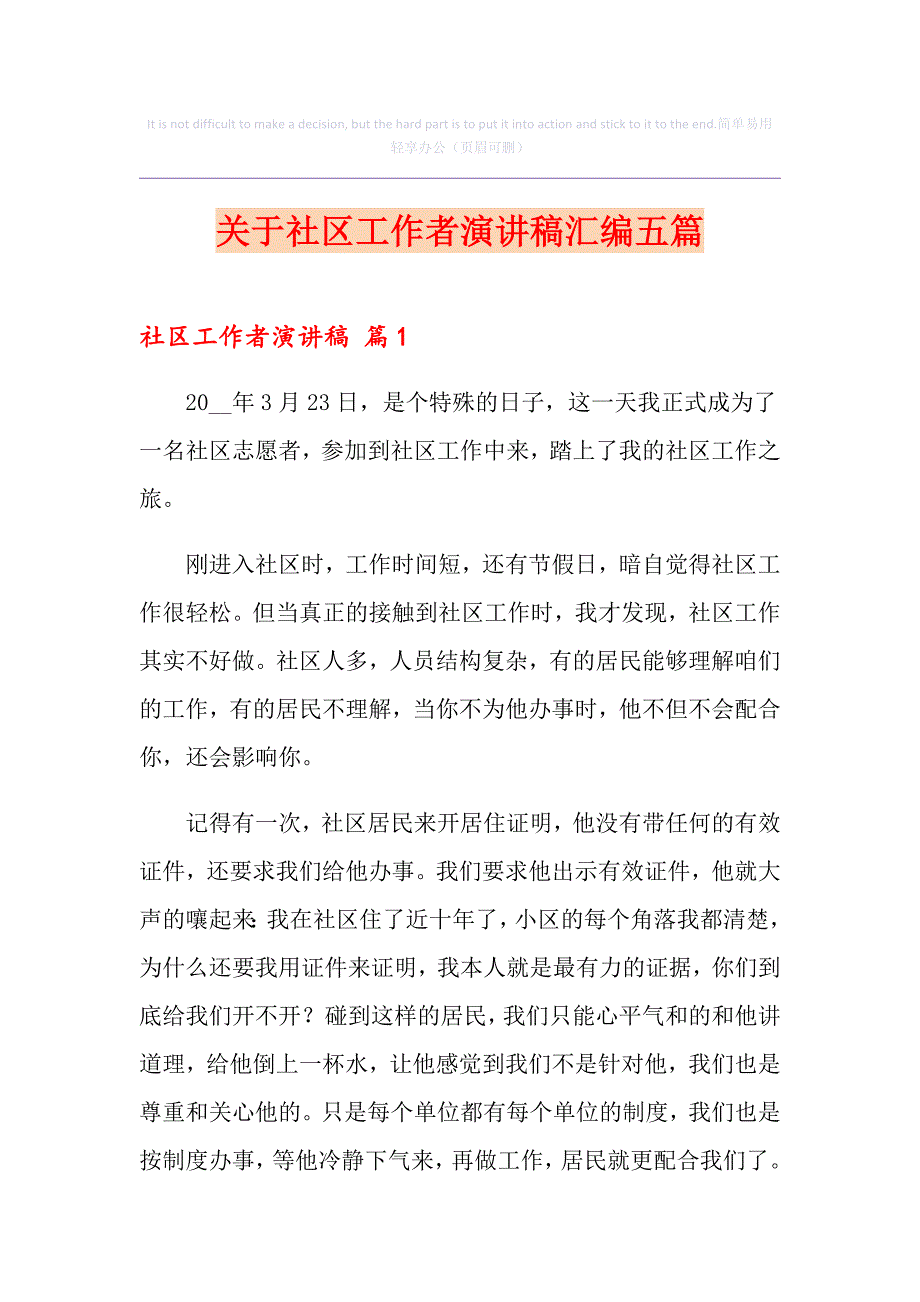 关于社区工作者演讲稿汇编五篇_第1页