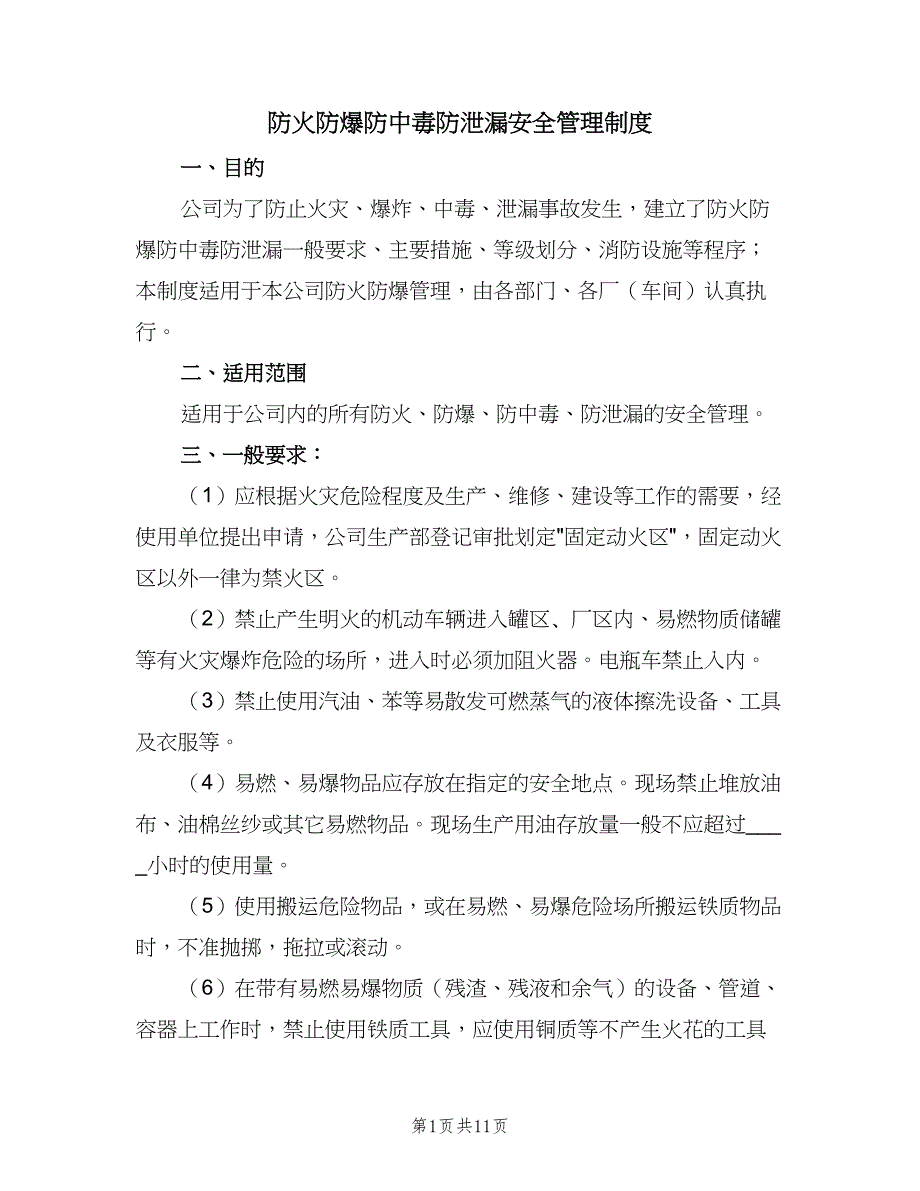 防火防爆防中毒防泄漏安全管理制度（2篇）.doc_第1页