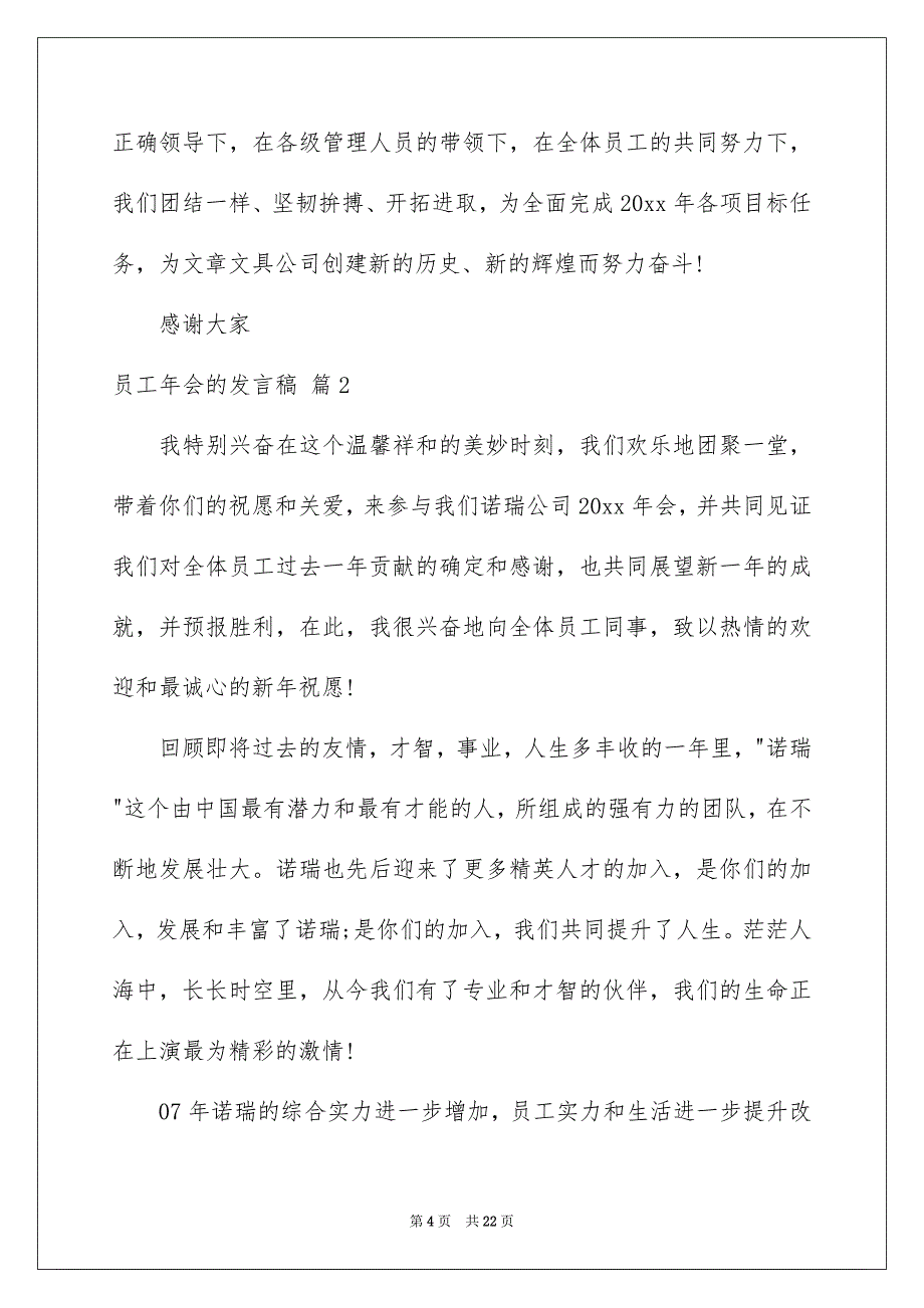 员工年会的发言稿范文集合9篇_第4页