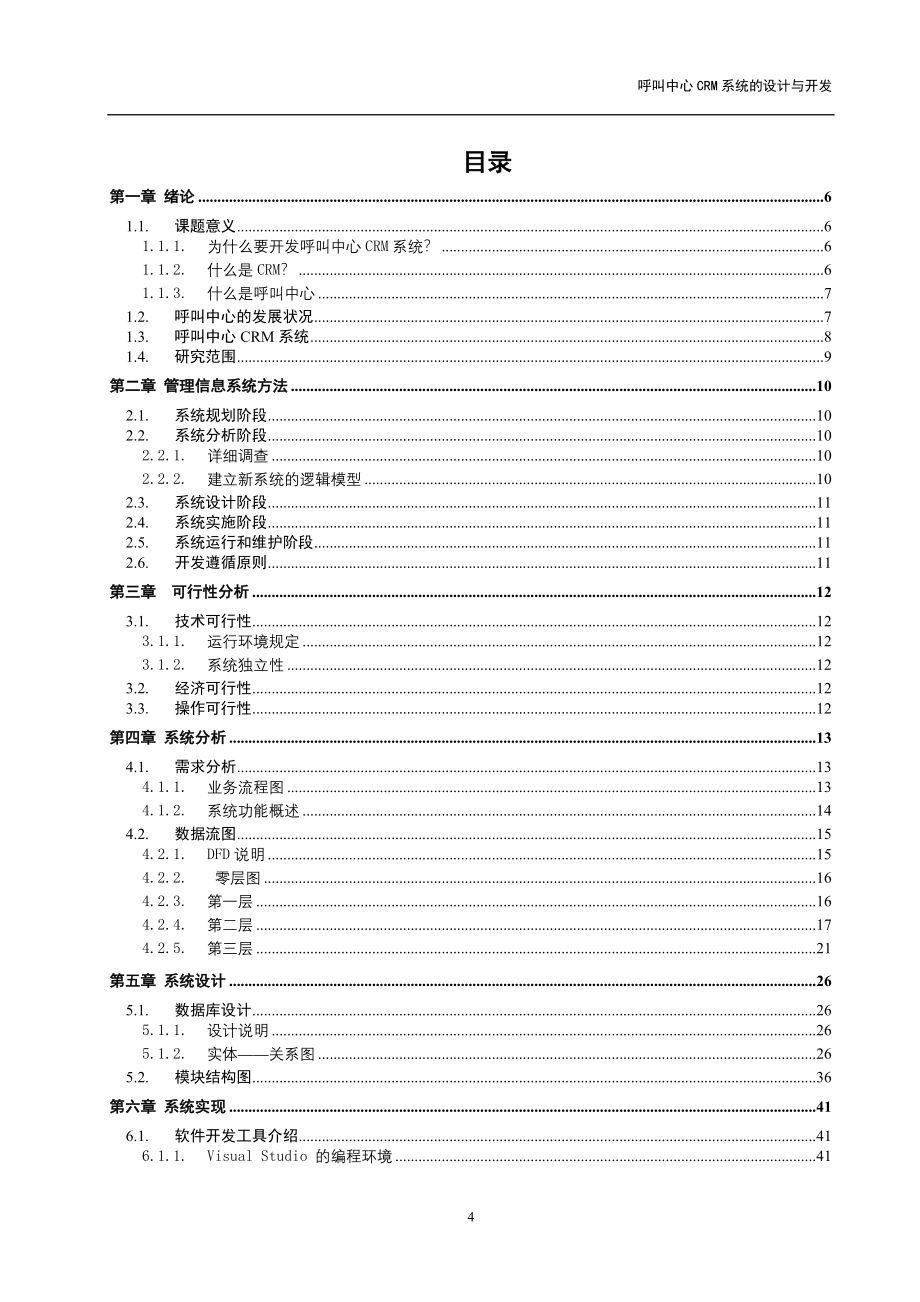 呼叫中心crm系统的设计与开发本科论文.doc_第4页