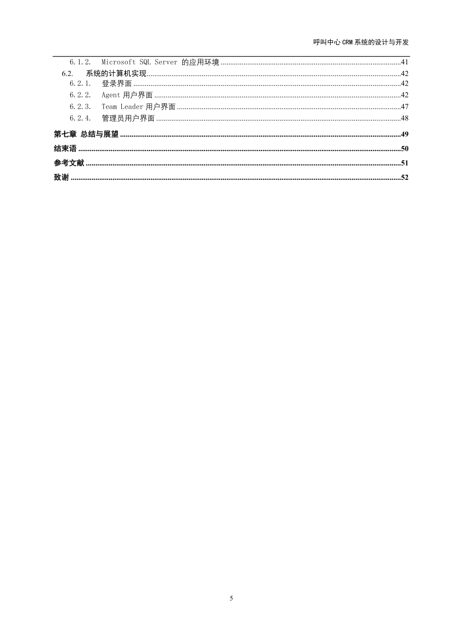 呼叫中心crm系统的设计与开发本科论文.doc_第5页