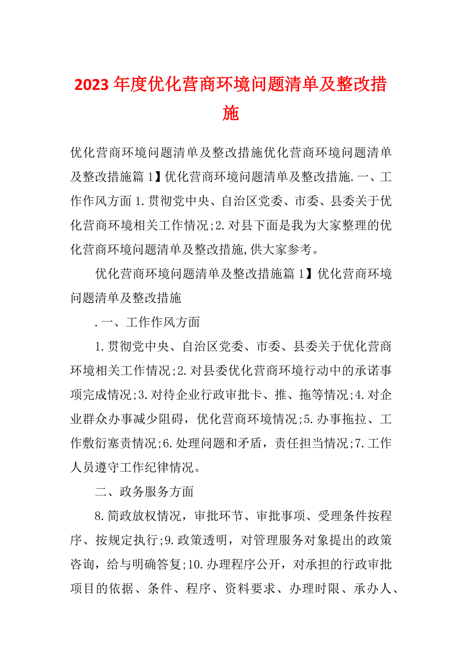 2023年度优化营商环境问题清单及整改措施_第1页