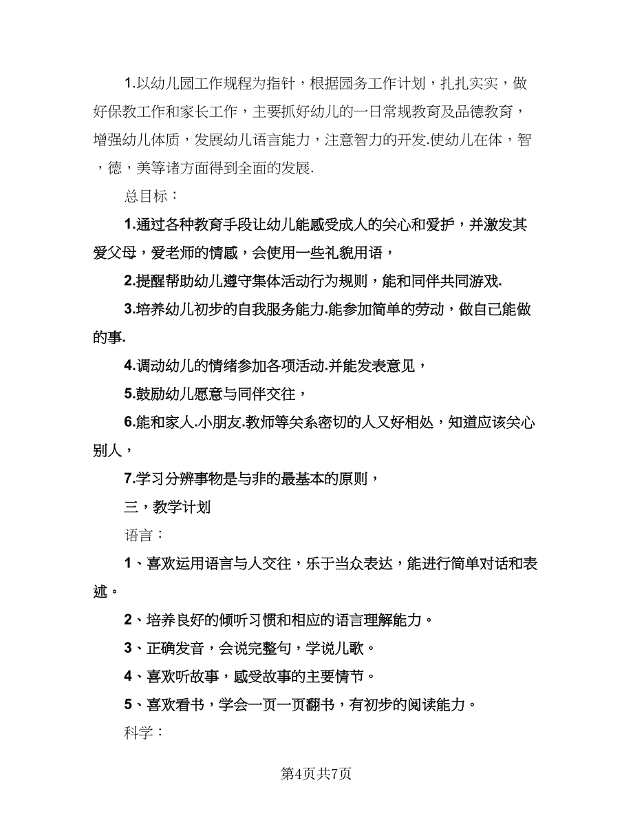 幼儿园小班秋季开学教师工作计划标准模板（2篇）.doc_第4页