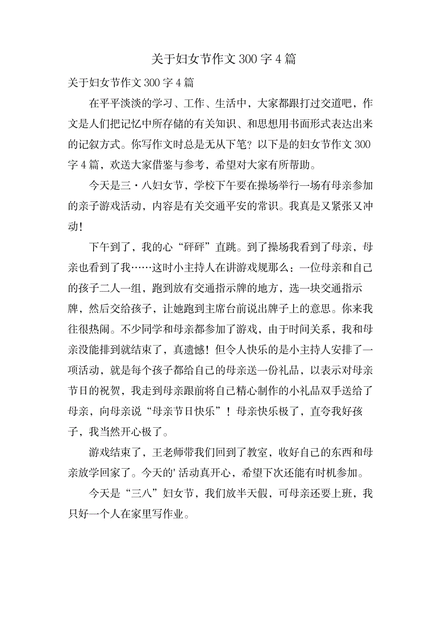 关于妇女节作文300字4篇_中学教育-中学作文_第1页