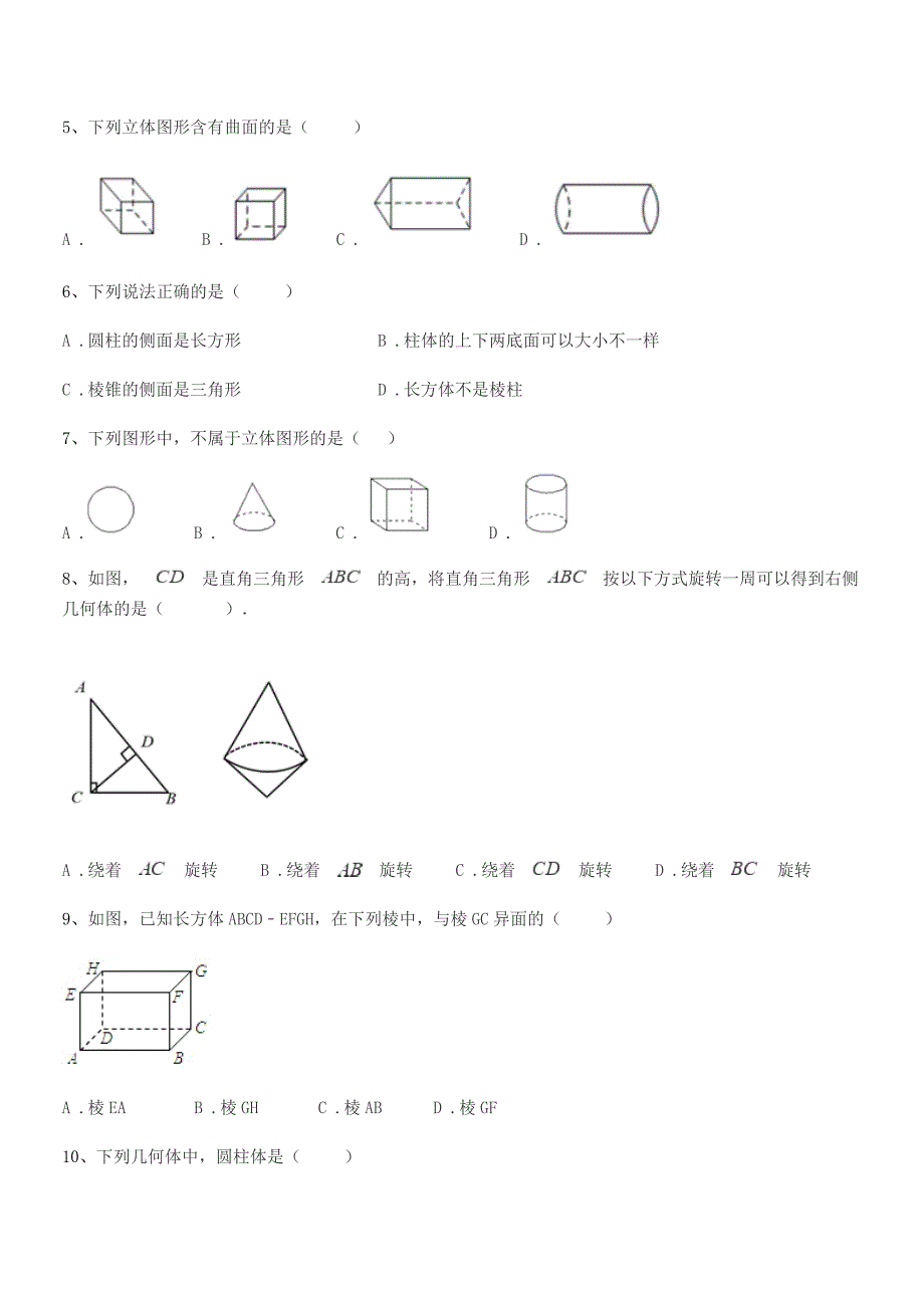 2019年榆树市南岗中学七年级数学上册1.1生活中的图形单元练习试卷【word可编辑】.docx_第2页