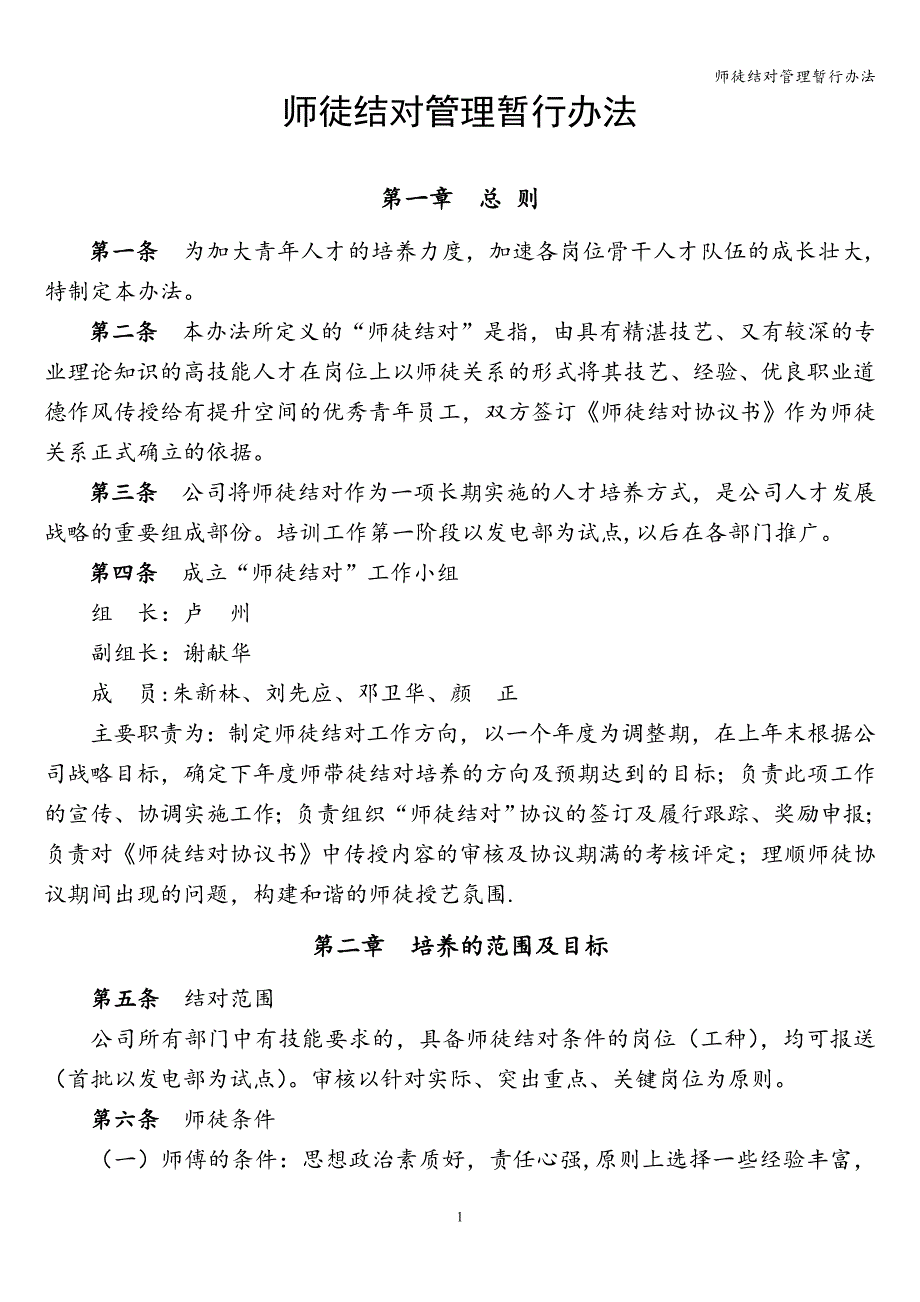 师徒结对管理暂行办法.doc_第1页