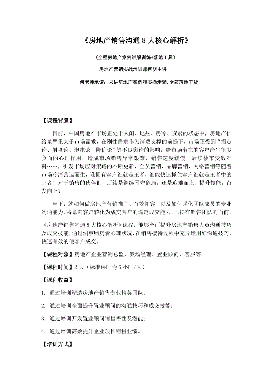 房地产销售沟通技巧课程大纲_第1页