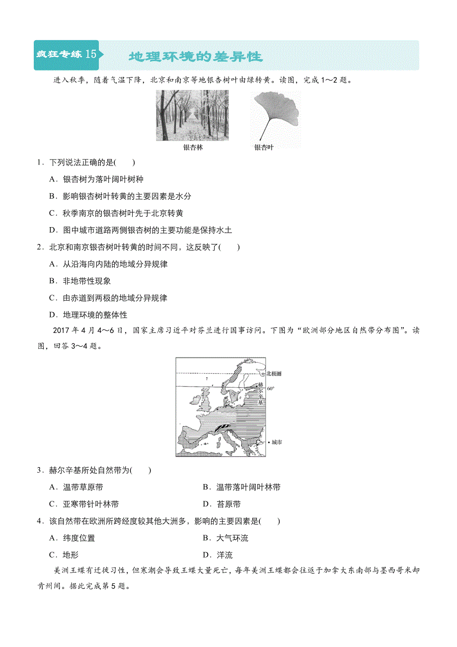 高考地理二轮小题狂做专练15地理环境的差异性含答案_第1页