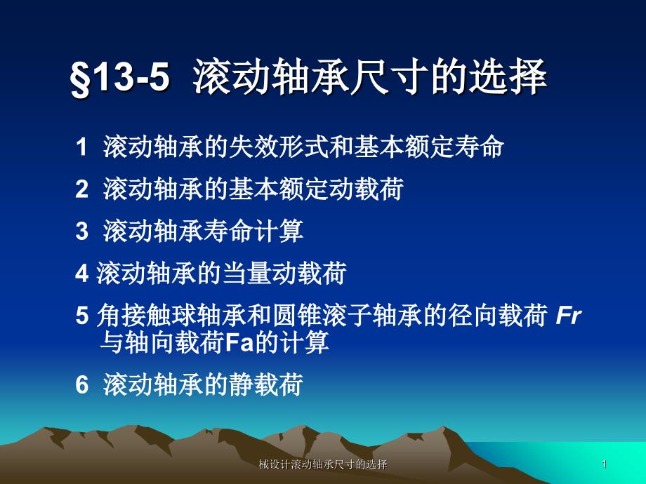 械设计滚动轴承尺寸的选择课件_第1页