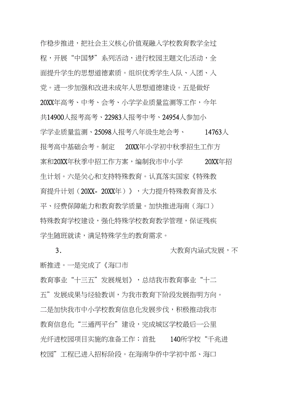 市教育局20XX年工作总结与20XX年工作计划_第3页