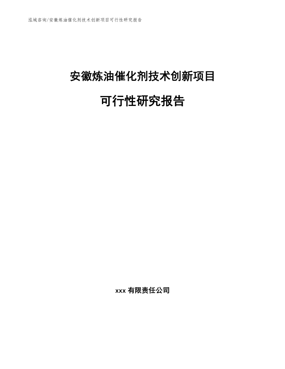 安徽炼油催化剂技术创新项目可行性研究报告（范文模板）_第1页