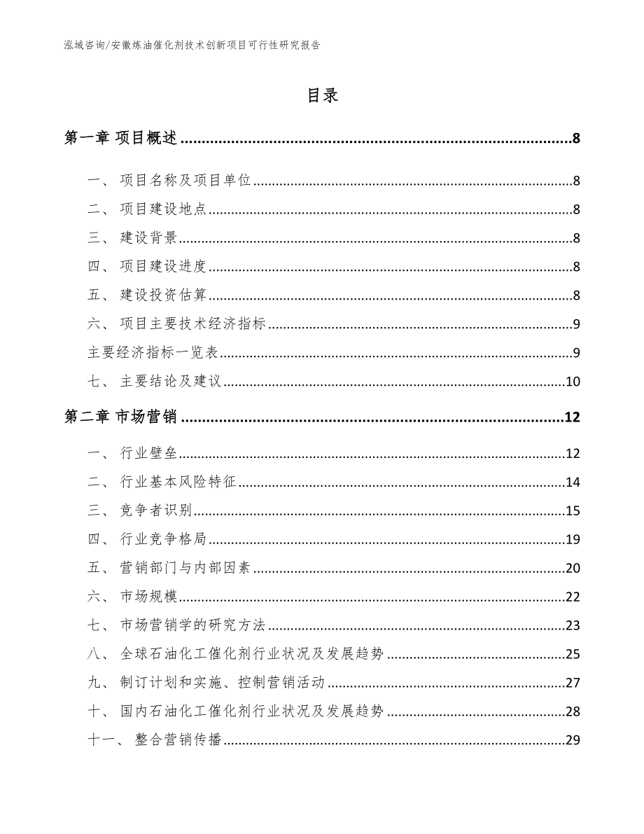 安徽炼油催化剂技术创新项目可行性研究报告（范文模板）_第2页