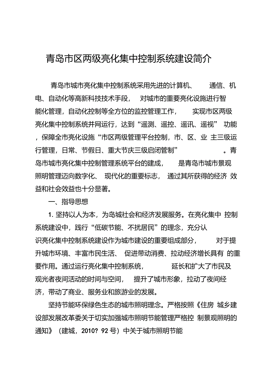 青岛市亮化集中控制系统_第1页