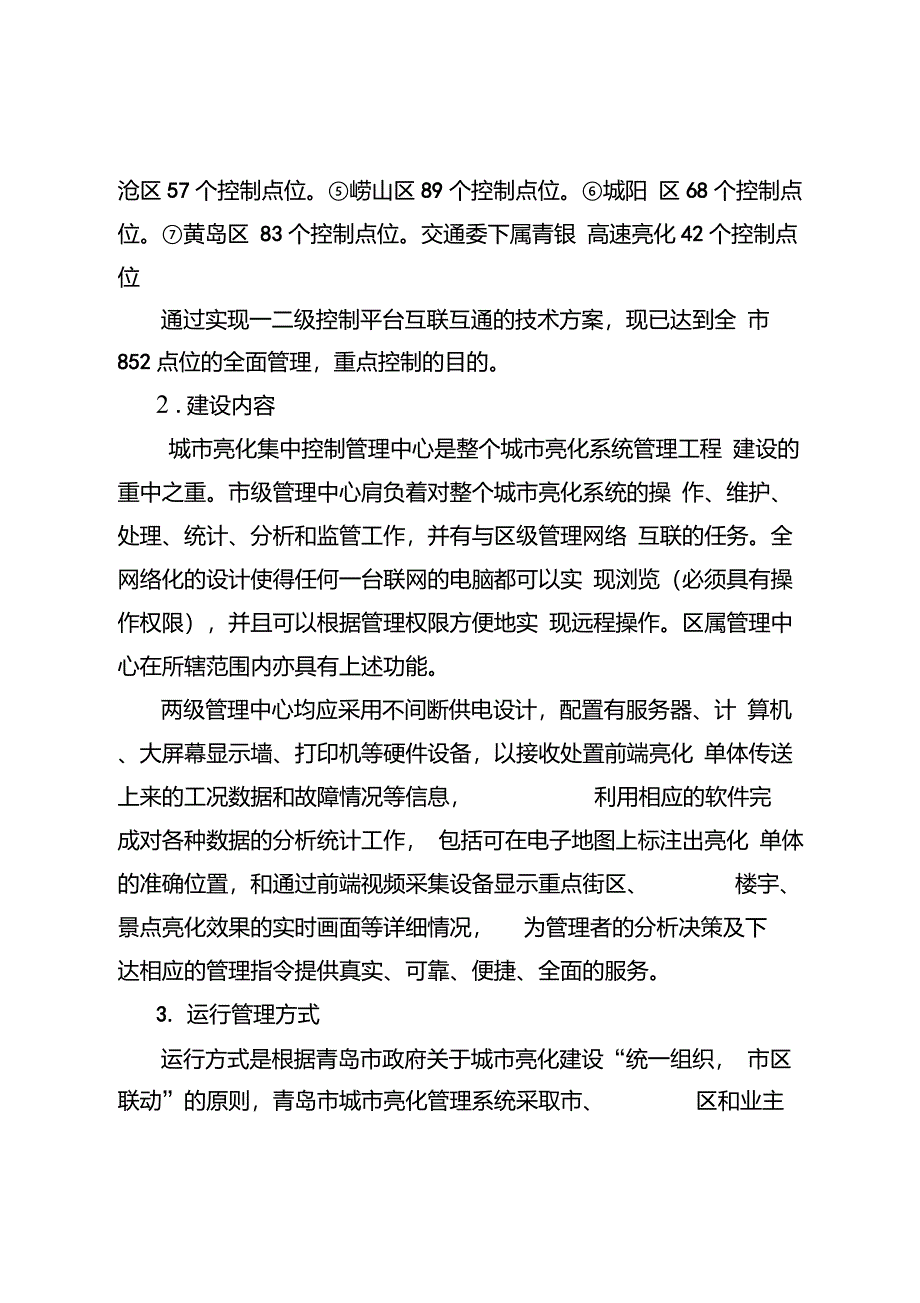 青岛市亮化集中控制系统_第4页