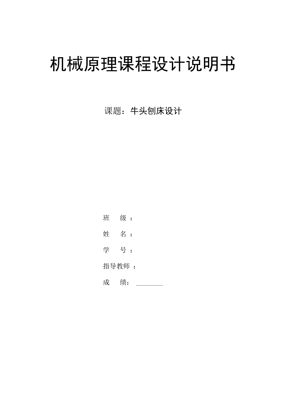 牛头刨的运动分析_第1页