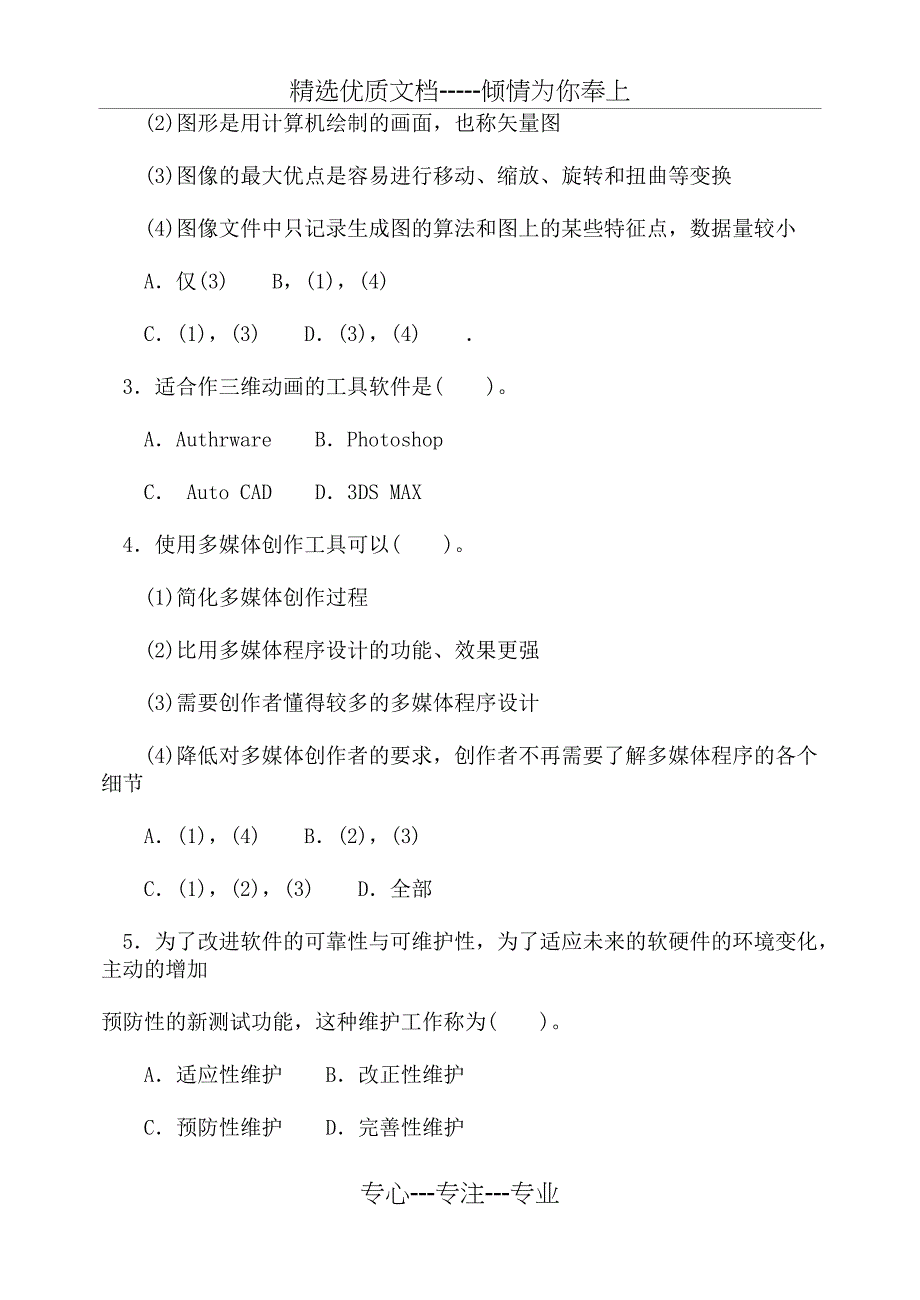 多媒体技术基础试题及答案_第2页