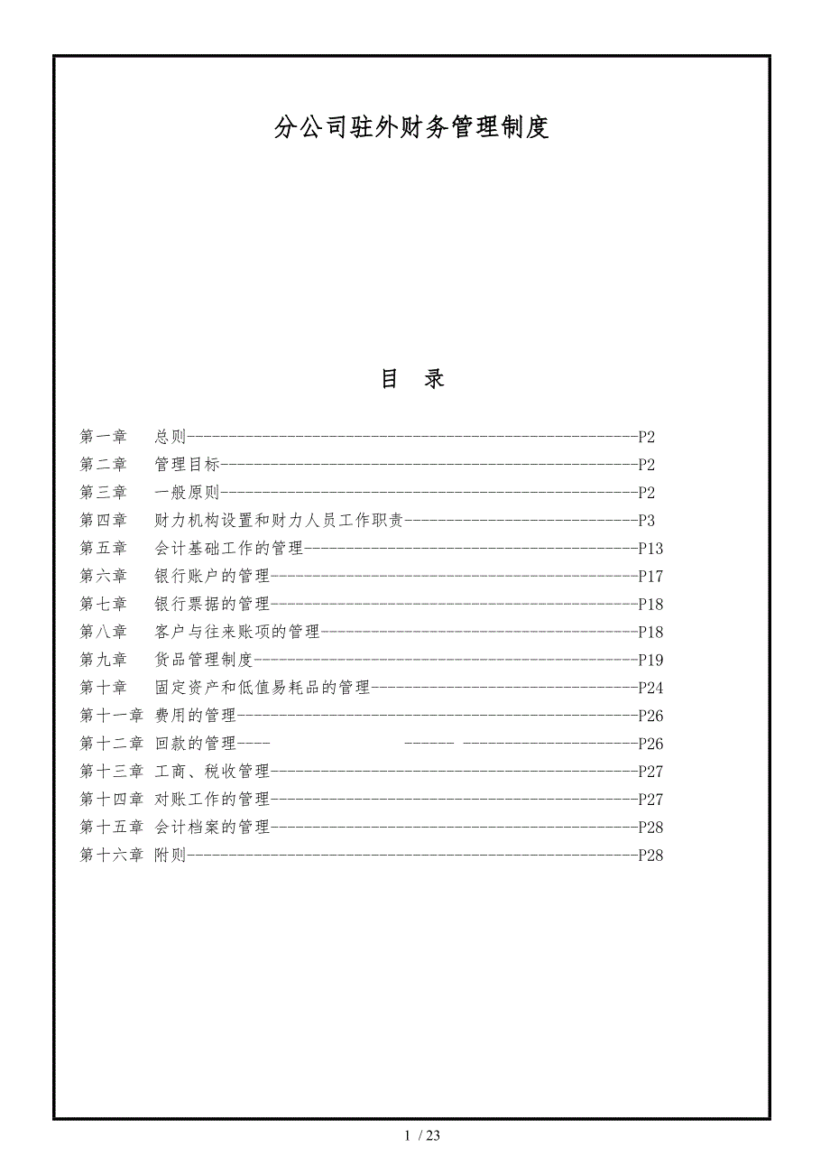 分公司财务管理制度汇编_第1页