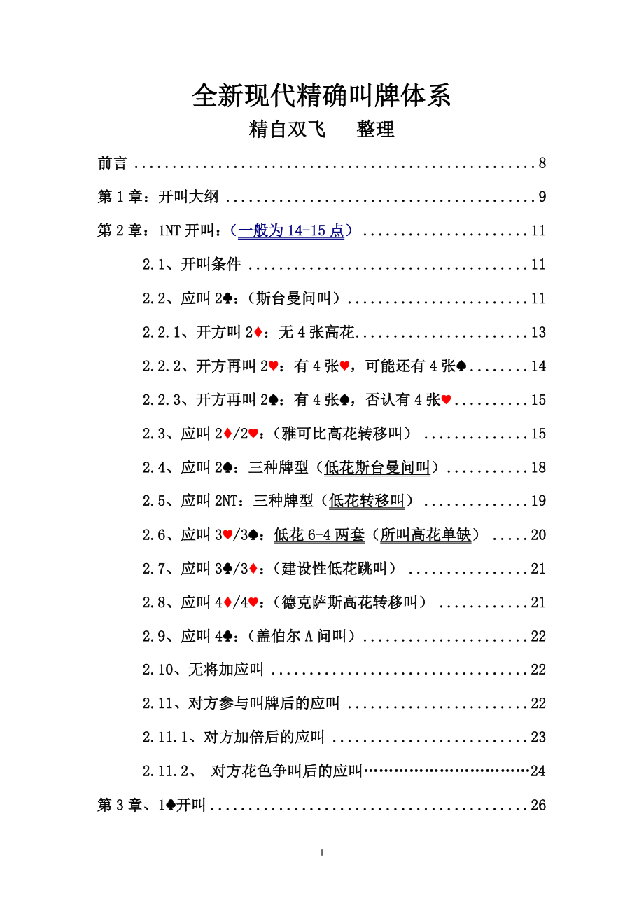 全新现代精确叫牌体_第1页