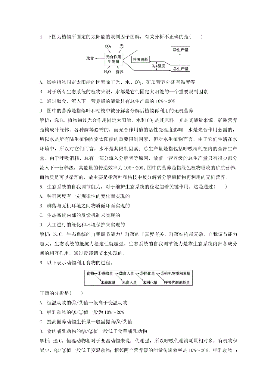 高中生物第4章生态系统的稳态同步试题苏教版必修3_第2页