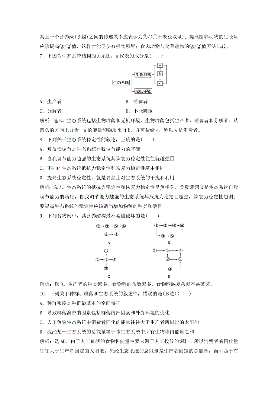 高中生物第4章生态系统的稳态同步试题苏教版必修3_第3页