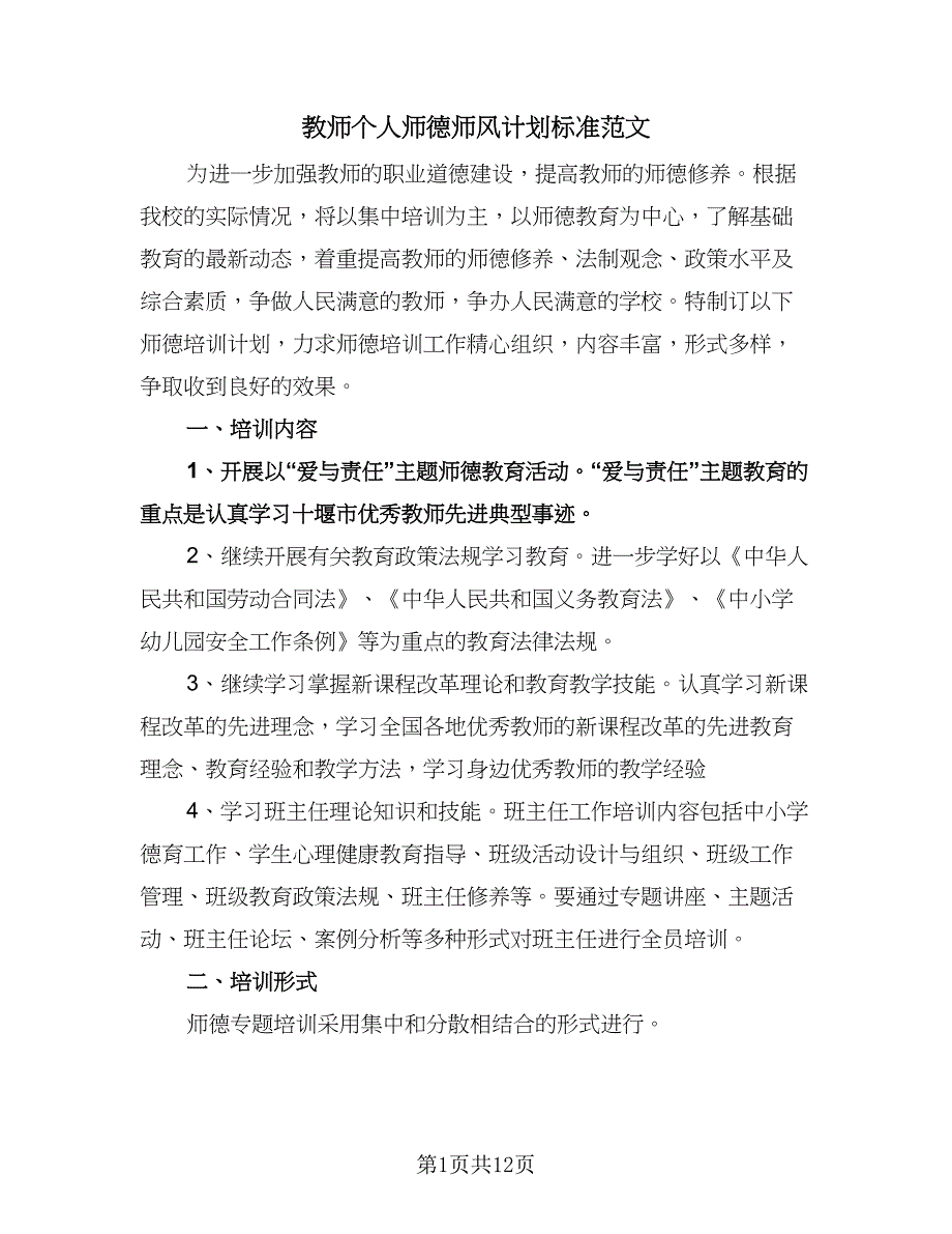 教师个人师德师风计划标准范文（五篇）.doc_第1页