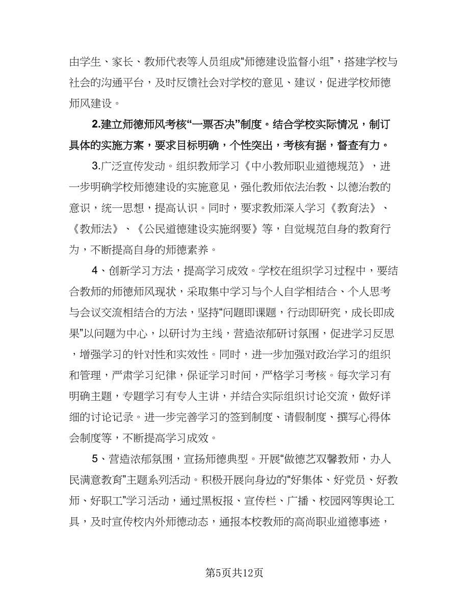 教师个人师德师风计划标准范文（五篇）.doc_第5页