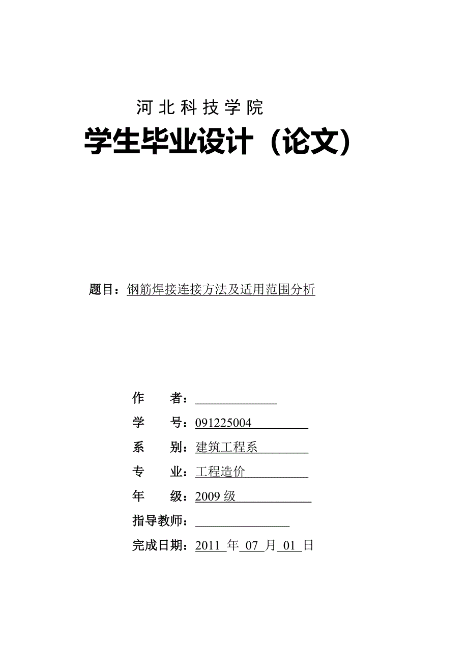 ot钢筋焊接连接方法及适用范围分析毕业论文[试题]_第1页