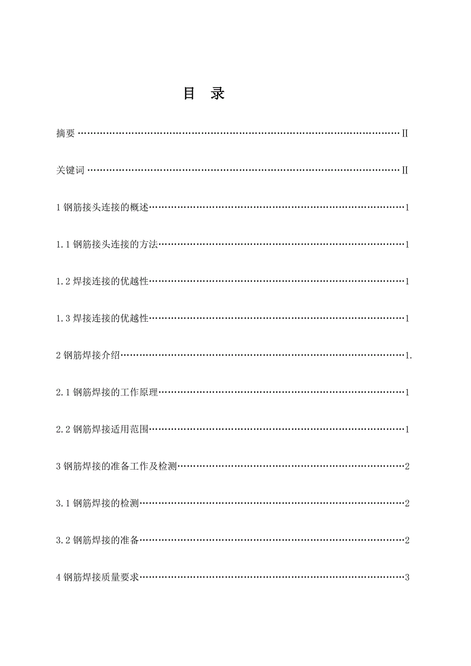 ot钢筋焊接连接方法及适用范围分析毕业论文[试题]_第2页