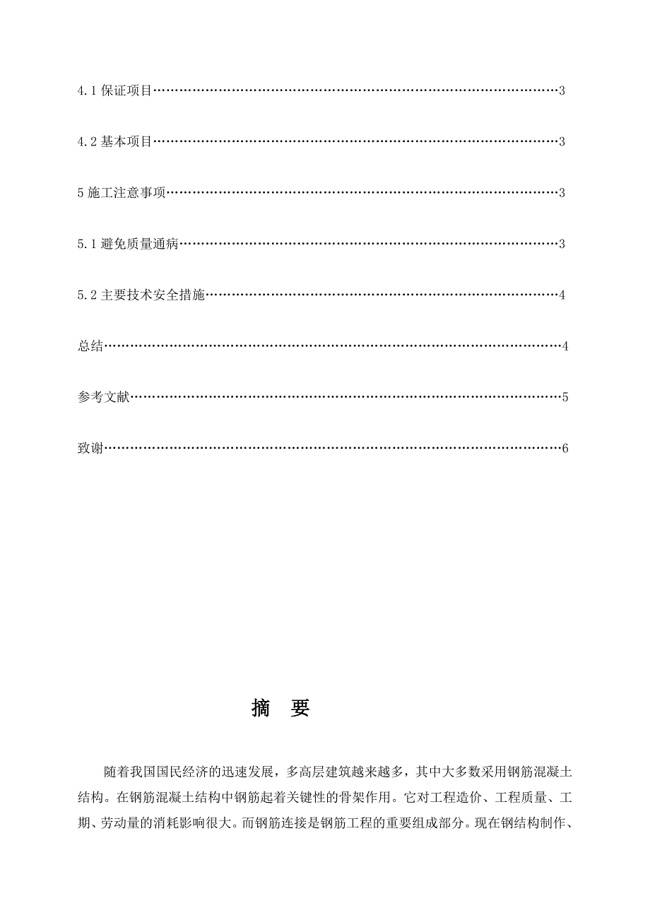 ot钢筋焊接连接方法及适用范围分析毕业论文[试题]_第3页