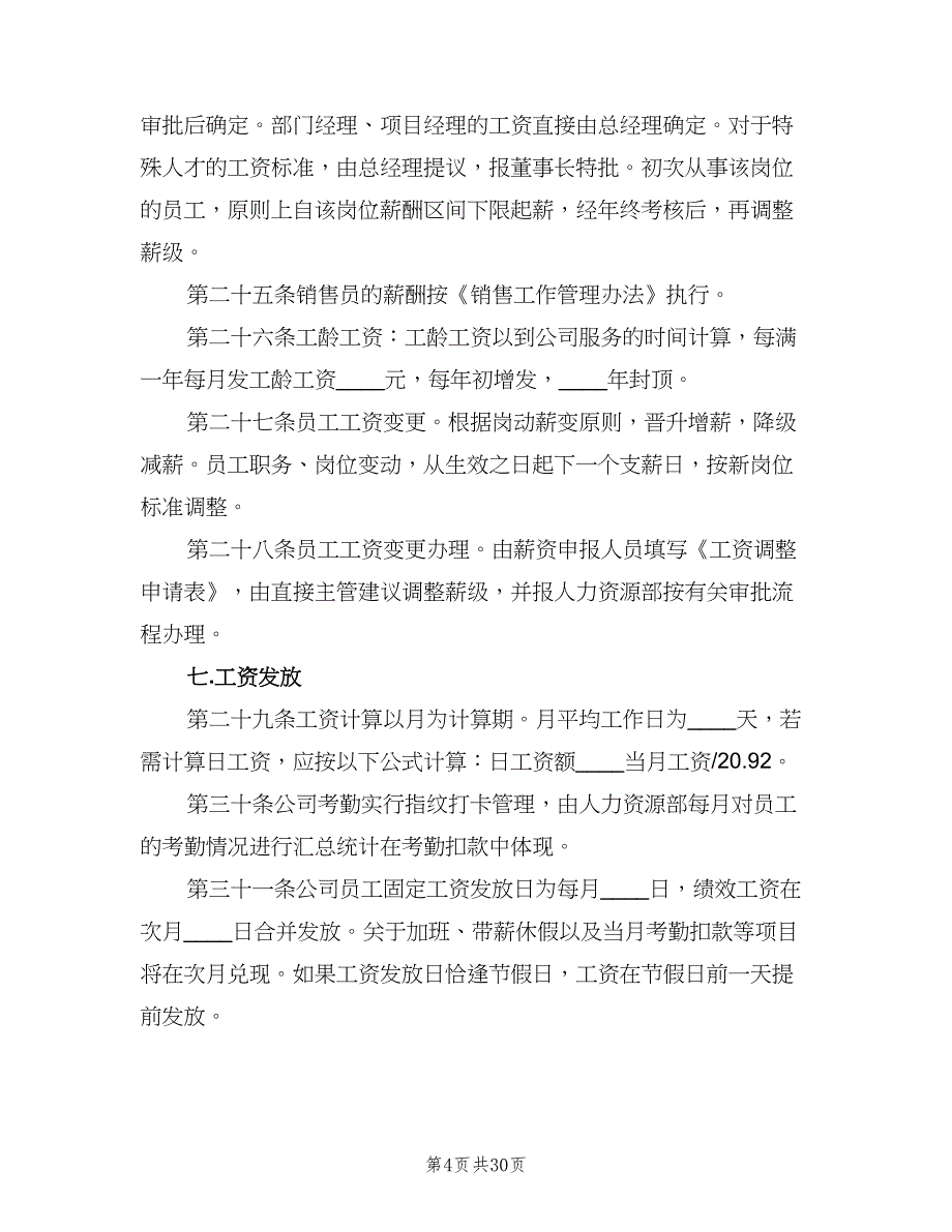 业务员薪酬管理制度范本（六篇）_第4页