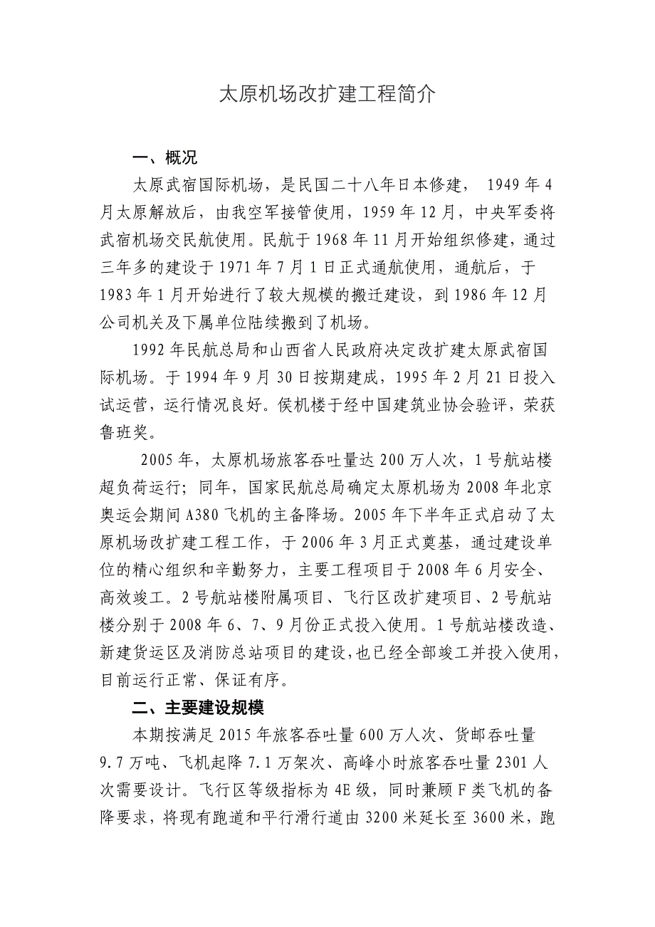 太原机场改扩建工程简介.doc_第1页