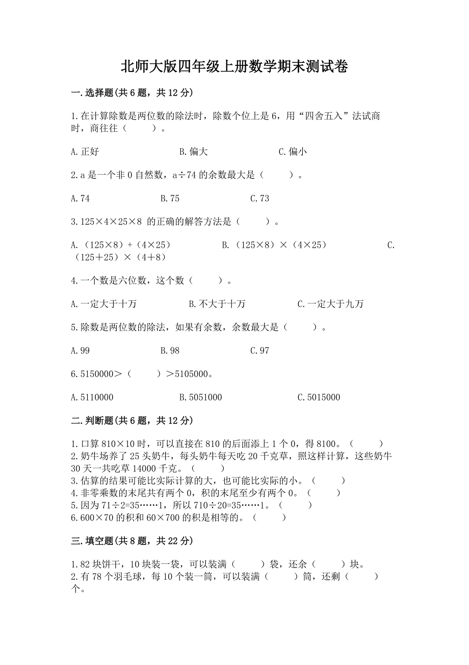 北师大版四年级上册数学期末测试卷1套.docx_第1页